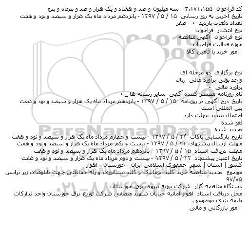 تجدید آگهی مناقصه عمومی ، تجدید مناقصه خرید کلید اتوماتیک و کلید مینیاتوری و ...