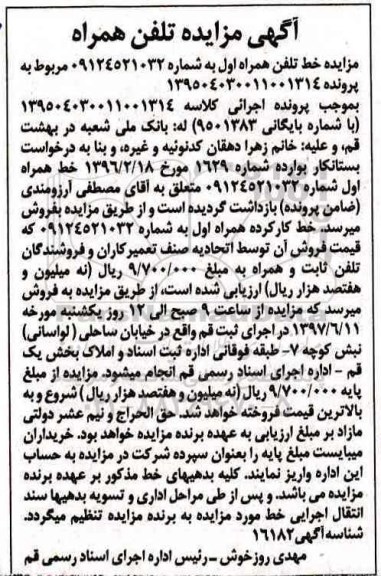 مزایده, مزایده خط تلفن همراه اول