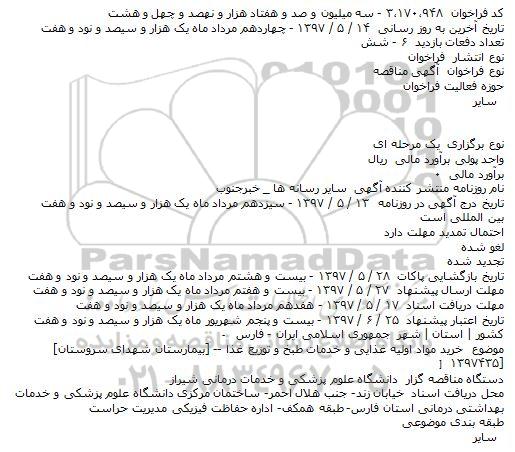 فراخوان مناقصه, فراخوان مناقصه خرید مواد اولیه غذایی و خدمات طبخ و توزیع غذا