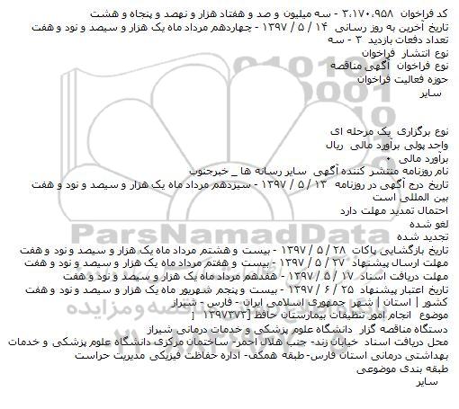 فراخوان مناقصه, فراخوان مناقصه انجام امور تنظیفات بیمارستان حافظ
