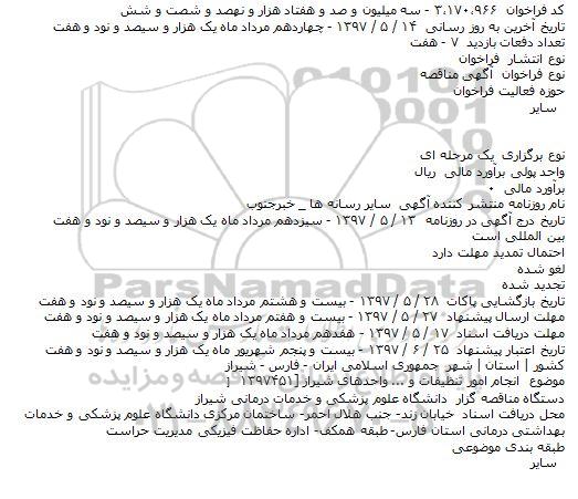 مناقصه انجام امور تنظیفات و ... واحدهای شیراز