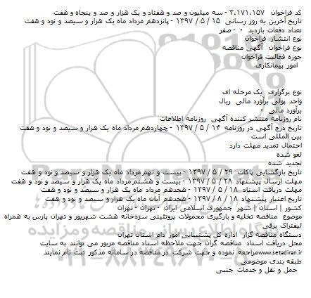 مناقصه عمومی ,مناقصه تخلیه و بارگیری محمولات پروتئینی در سردخانه ...