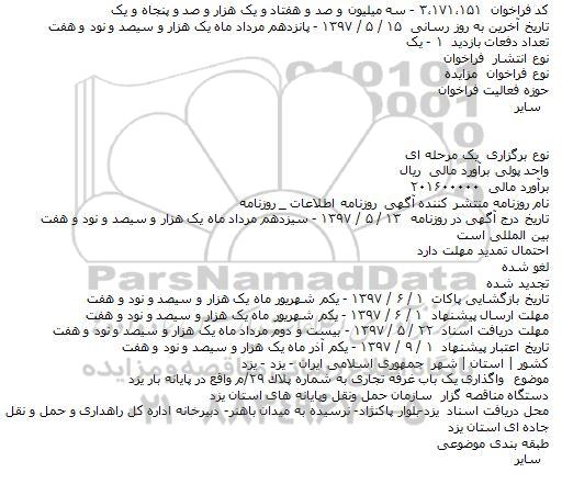 مزایده, مزایده واگذاری یک باب غرفه تجاری در پایانه بار