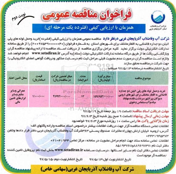 مناقصه , مناقصه خرید و حمل لوله های پلی اتیلن دو جداره نوبت دوم