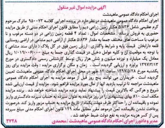 مزایده,مزایده 5/836 هکتار زمین زراعی دیم
