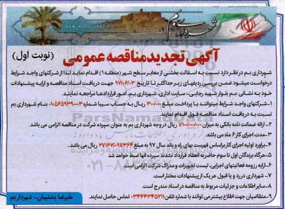 آگهی مناقصه تجدید عمومی, مناقصه آسفالت بخشی از معابر سطح شهر