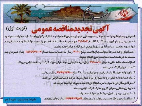 مناقصه تجدید, مناقصه تجدید  پیاده روسازی 