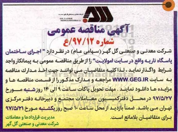 مناقصه, مناقصه اجرای ساختمان پاسگاه ناریه 