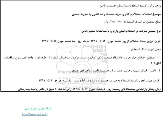 استعلام , استعلام واگذاری خرید خدمات واحد لندری