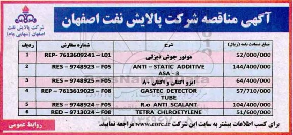 مناقصه , مناقصه موتور جوش دیزلی 