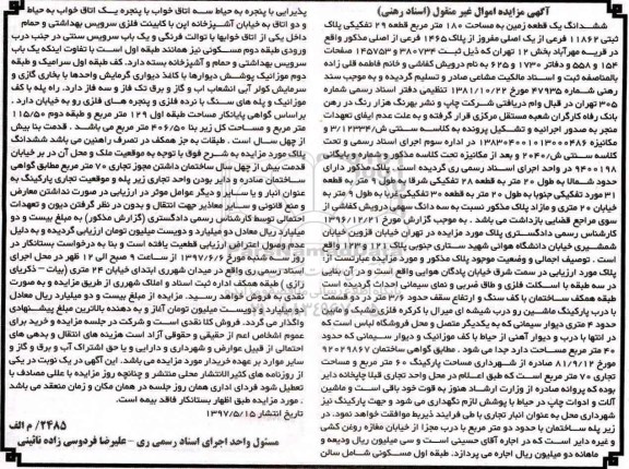 مزایده,مزایده ششدانگ زمین مساحت 180 متر قطعه 29 تفکیکی