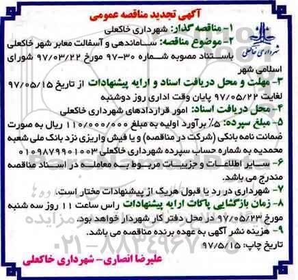 مناقصه , مناقصه ساماندهی و آسفالت معابر شهر تجدید 