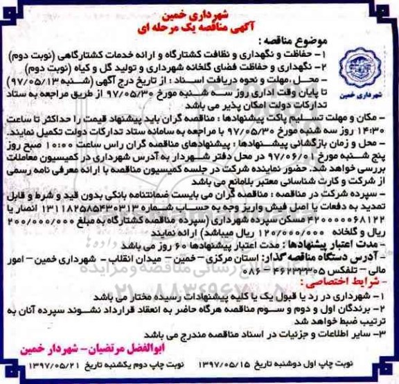 آگهی مناقصه, مناقصه حفاظت و نگهداری و نظافت کشتارگاه