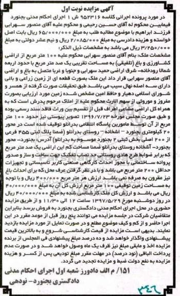 مزایده ,مزایده 100 مترمربع از اراضی کشاورزی و باغ نوبت اول