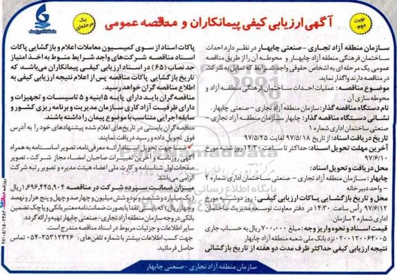آگهی ارزیابی کیفی پیمانکاران و مناقصه عمومی احداث ساختمان فرهنگی و ...  - نوبت دوم 