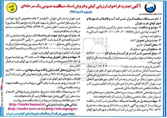 مناقصه عمومی, ارزیابی کیفی تهیه ، ساخت، بارگیری، باراندازی 40 کیلومتر لوله پلی اتیلن (نوبت دوم)