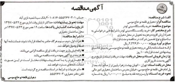 مناقصه, مناقصه خرید یک دستگاه مینی لودر