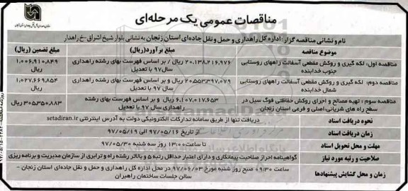 ​مناقصات عمومی یک مرحله ای,مناقصه لکه گیری و روکش مقطعی آسفالت راهها