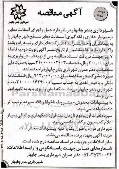 آگهی مناقصه,مناقصه حمل و اجرای آسفالت معابر نوبت دوم