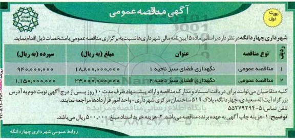 آگهی مناقصه عمومی,مناقصه نگهداری فضای سبز 