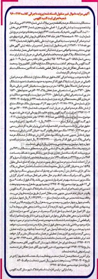 مزایده,مزایده سند مالکیت ششدانگ عرصه زمین مساحت 472 متر