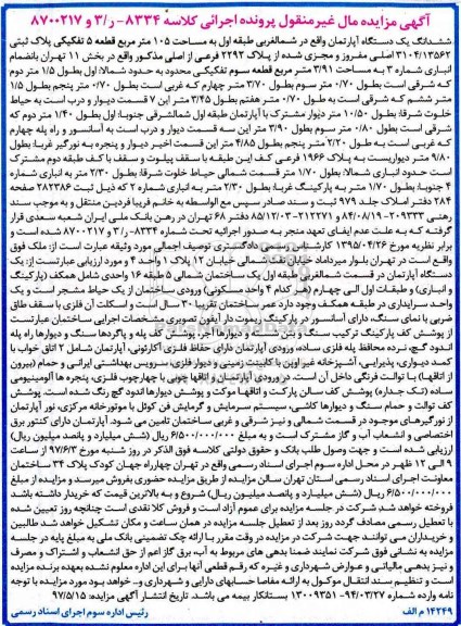مزایده,مزایده آپارتمان طبقه اول مساحت 105 متر 