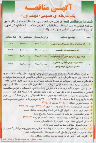 آگهی مناقصه,مناقصه  اجرای عملیات خدمات شهری