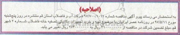 اصلاحیه مناقصه , مناقصه تهیه و خرید تجهیزات کنترل و ابزار دقیق