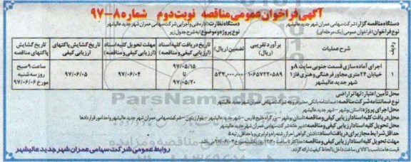 آگهی فراخوان عمومی مناقصه,فراخوان اجرای آماده سازی قسمت جنوبی سایت A نوبت دوم 