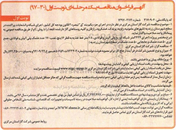 فراخوان مناقصه, فراخوان ماقصه اجرای 2424 متر شبکه توزیع پلی اتیلن و فولادی 108 متر