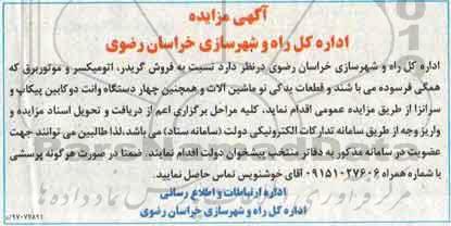 آگهی مزایده, مزایده فروش گریدر، اتومیسکر و موتور برق...