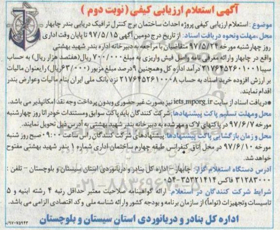 استعلام ارزیابی کیفی, استعلام احداث ساختمان برج کنترل ترافیک دریایی ... - نوبت دوم 