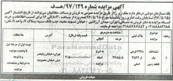 مزایده,مزایده فروش ششدانگ زمین مساحت عرصه 3685.8متر