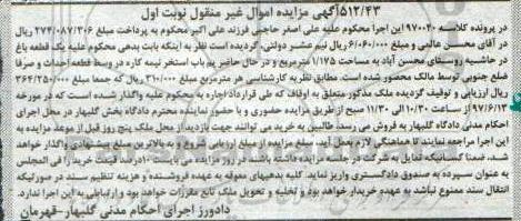 مزایده,مزایده یک قطعه باغ مساحت 1.175متر نوبت اول
