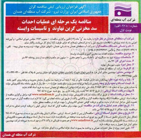 مناقصه عمومی, مناقصه عملیات احداث سد مخزنی گرین و تاسیسات وابسته 