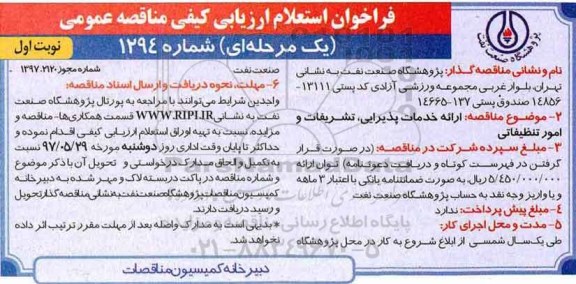 فراخوان استعلام ارزیابی کیفی مناقصه عمومی یک مرحله ای ,  فراخوان استعلام ارائه خدمات پذیرایی، تشریفات و امور تنظیفاتی 