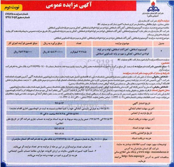 آگهی تجدید مزایده عمومی,تجدید مزایده فروش آلومینیوم اسقاطی، آهن آلات اسقاطی و...