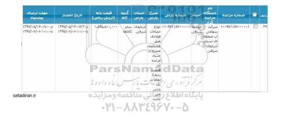 مزایده انواع اتصالات فولادی