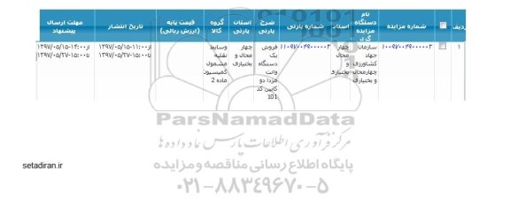 مزایده, مزایده فروش یک دستگاه وانت مزدا دو کابین