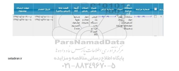 مزایده, مزایده فروش یک دستگاه وانت مزدا دو کابین