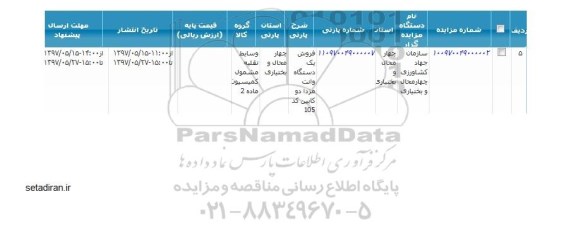 مزایده, مزایده فروش یک دستگاه وانت مزدا دو کابین حد 105