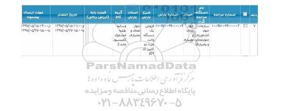 مزایده, مزایده فروش یک دستگاه وانت مزدا دوکابین