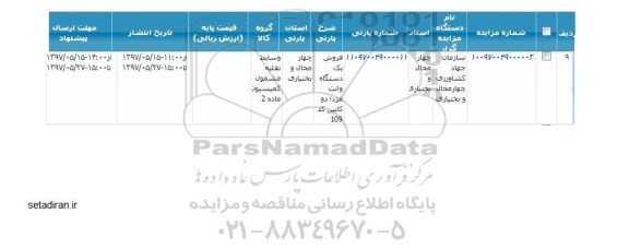 مزایده, مزایده فروش یک دستگاه وانت مزدا دوکابین