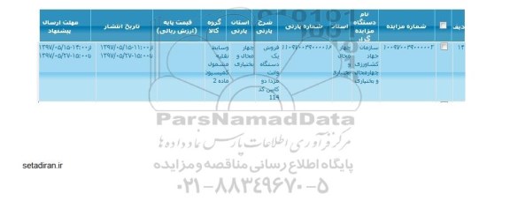 مزایده , مزایده فروش یک دستگاه وانت مزدا دو کابین