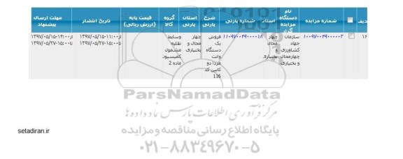 مزایده , مزایده فروش یک دستگاه وانت مزدا دو کابین