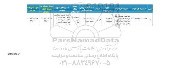 مناقصه, مناقصه احداث یک زمین ورزشی روباز