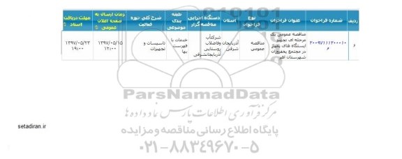 مناقصه عمومی , مناقصه تجهیز ایستگاههای پمپاژ