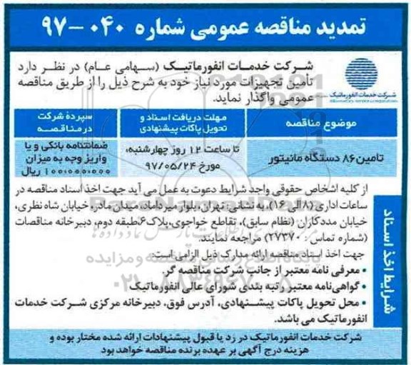 تمدید مناقصه, مناقصه تامین 86 دستگاه مانیتور 