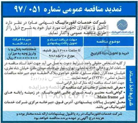 تمدید مناقصه, تمدید مناقصه ​خرید و تحویل دیتا کارتریج	
