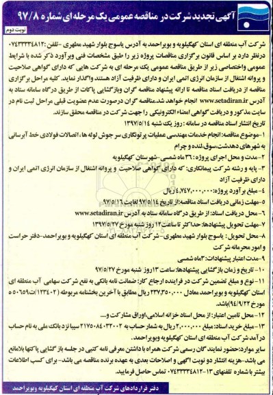 مناقصه عمومی, تجدید مناقصه انجام خدمات مهندسی عملیات پرتونگاری... نوبت دوم